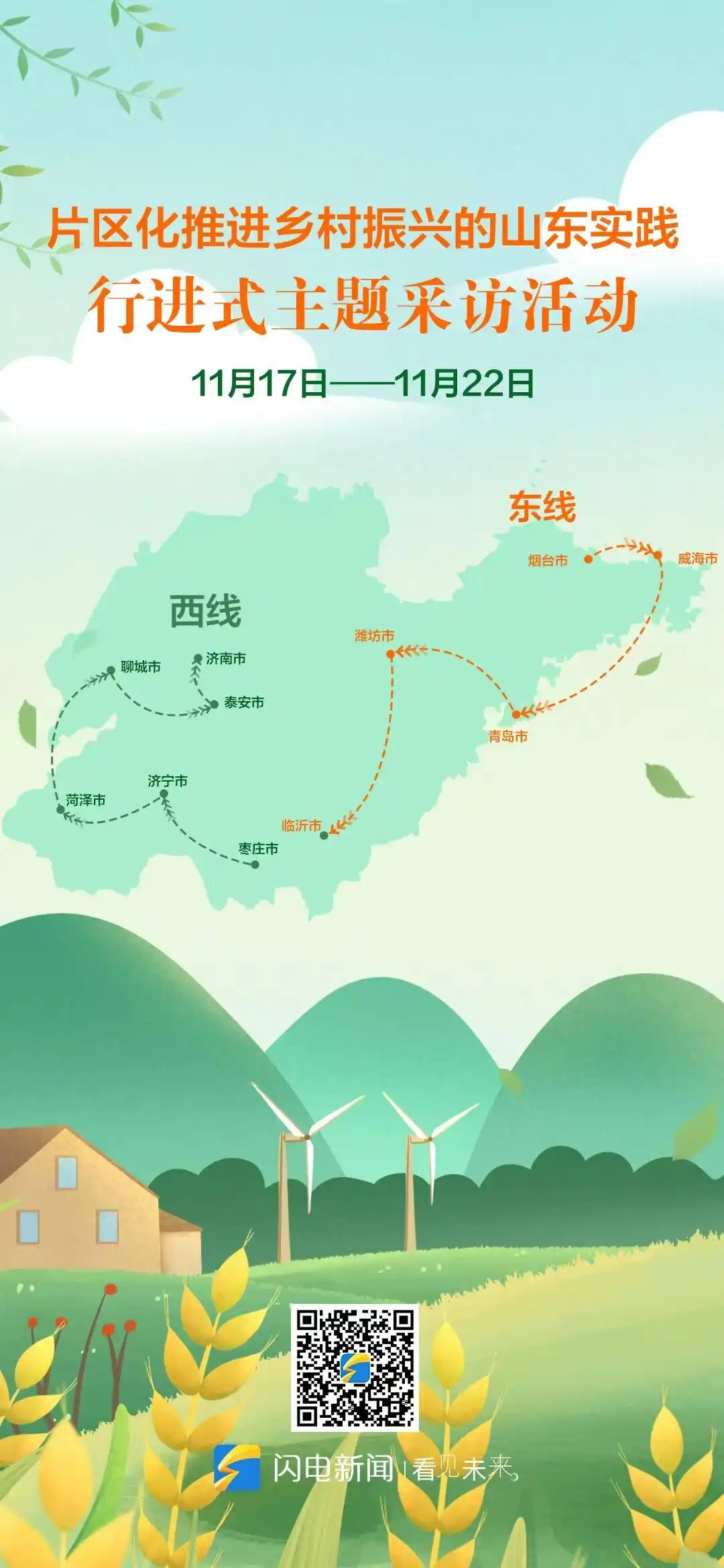 海报︱“片区化推进乡村振兴的山东实践”行进式主题采访活动启动