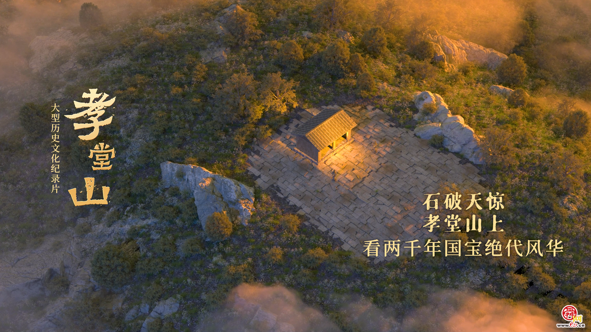 纪录片《孝堂山》丨“用影像激活了石头的生命”