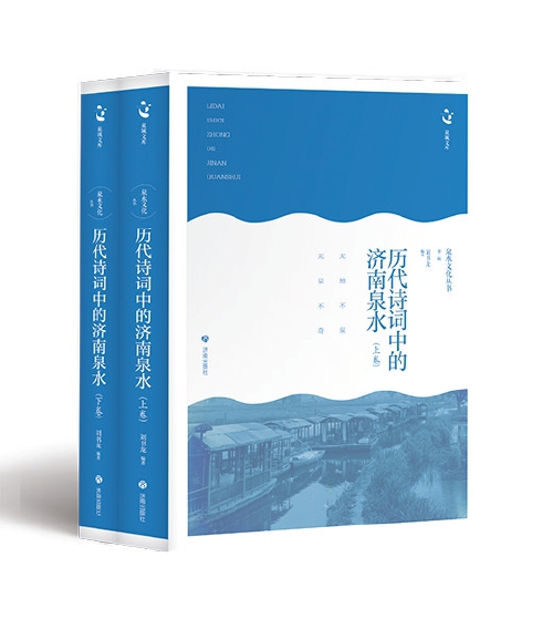 刘书龙：在故纸堆里寻找济南的泉韵风华