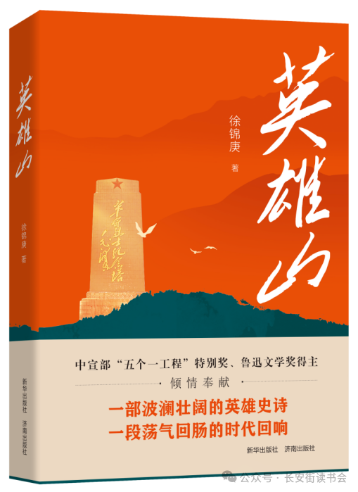 《英雄山》入选长安街读书会干部学习新书书单