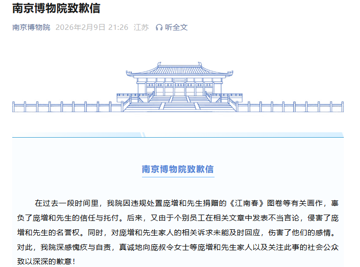 南京博物院发致歉信