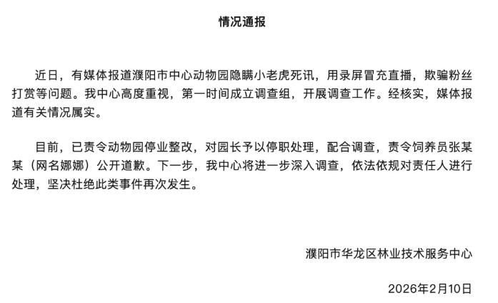 濮阳市中心动物园隐瞒小老虎死讯，用录屏冒充直播欺骗打赏，官方通报：情况属实，动物园停业整改，园长已停职，责令饲养员公开道歉