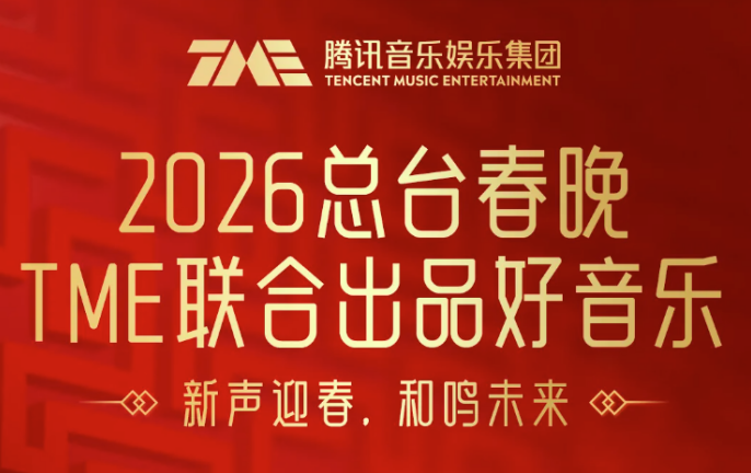 科技与人文交织 腾讯音乐联合出品作品点亮2026春晚时刻