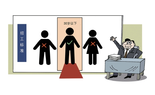 仅招30岁以下员工，职场“内卷”何时休