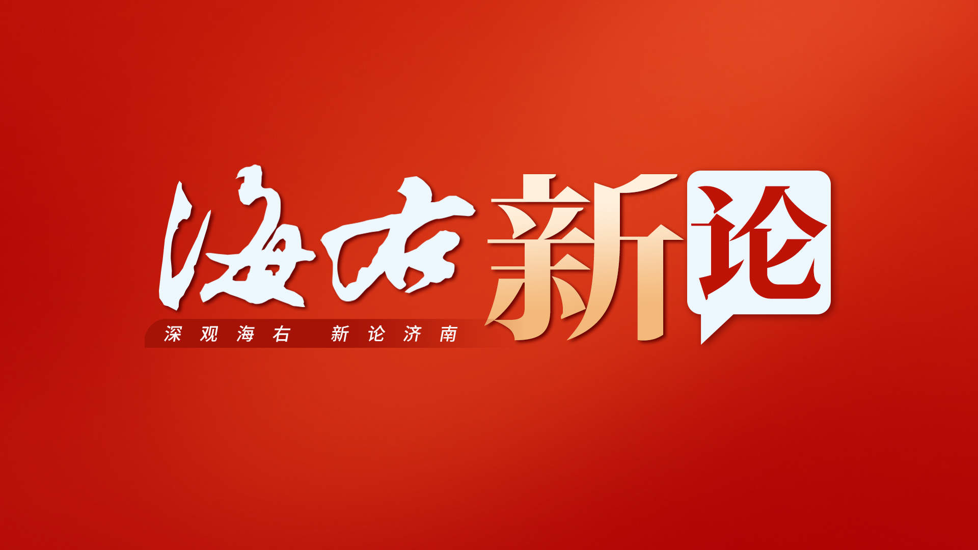 海右新论丨从“通”到“畅” 交通“成网”重塑济南城市格局