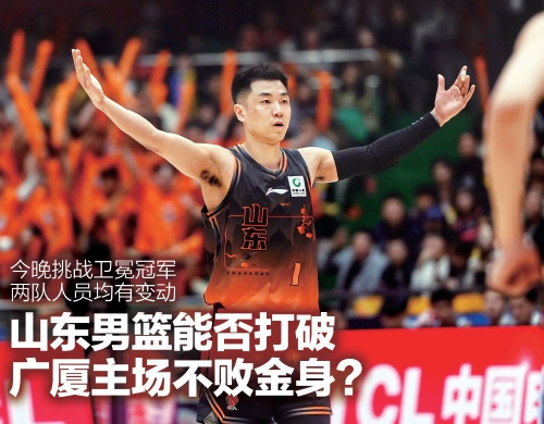 山东男篮能否打破广厦主场不败金身？