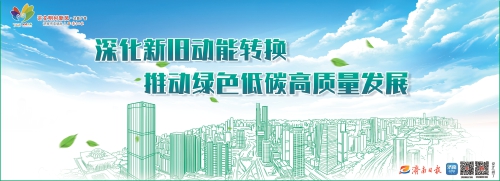 讲文明树新风公益广告：深化新旧动能转换 推动绿色低碳高质量发展