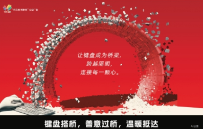 讲文明树新风公益广告：键盘搭桥，善意过桥，温暖抵达