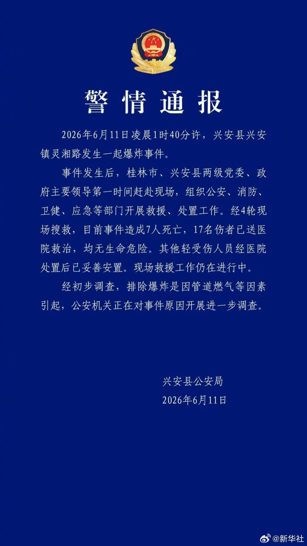 广西兴安爆炸致7死17伤