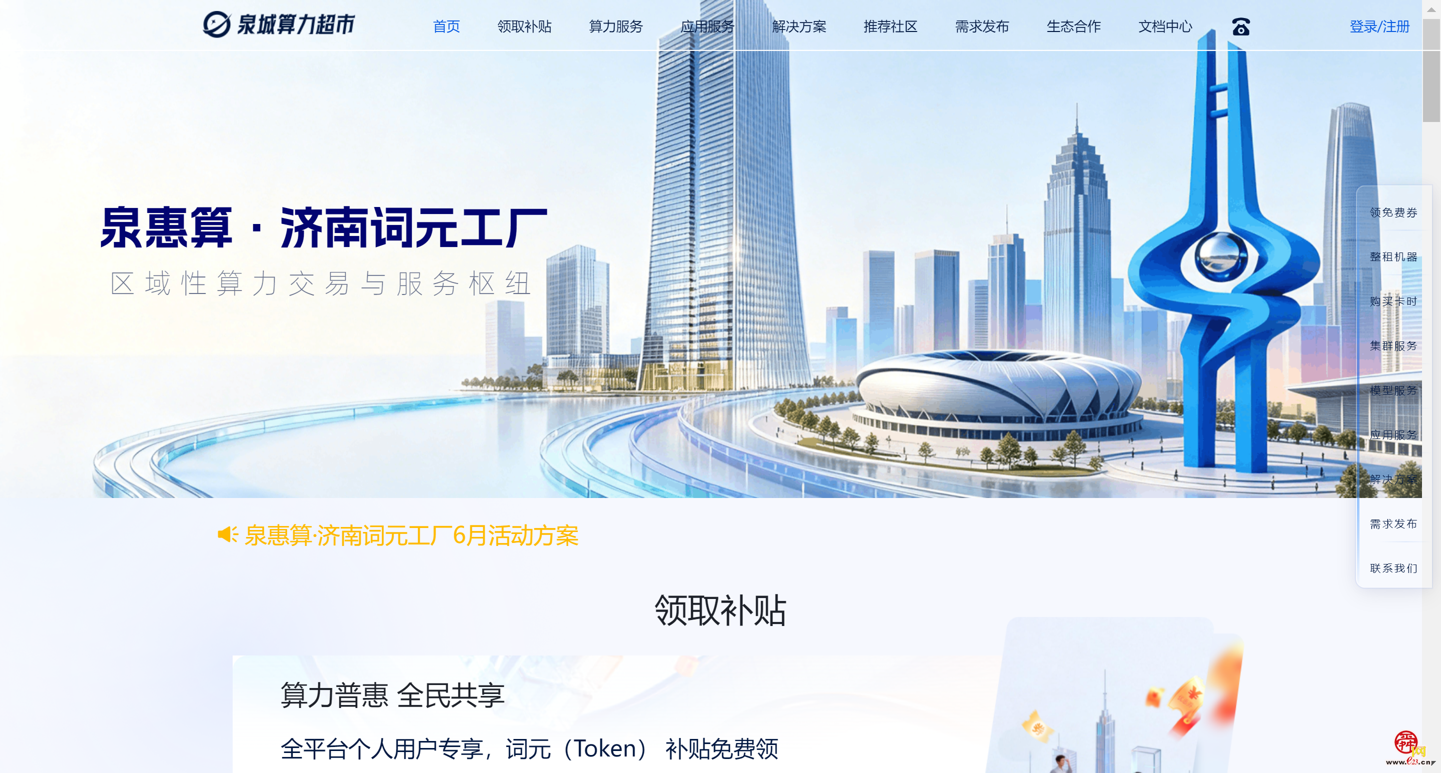 “泉惠算·济南词元工厂”平台启动 打造区域性算力交易与服务枢纽