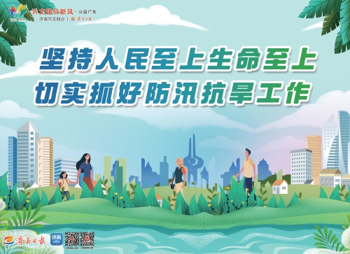 讲文明树新风公益广告：坚持人民至上生命至上 切实抓好防汛抗旱工作