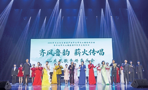 山东民歌专场音乐会温情开演