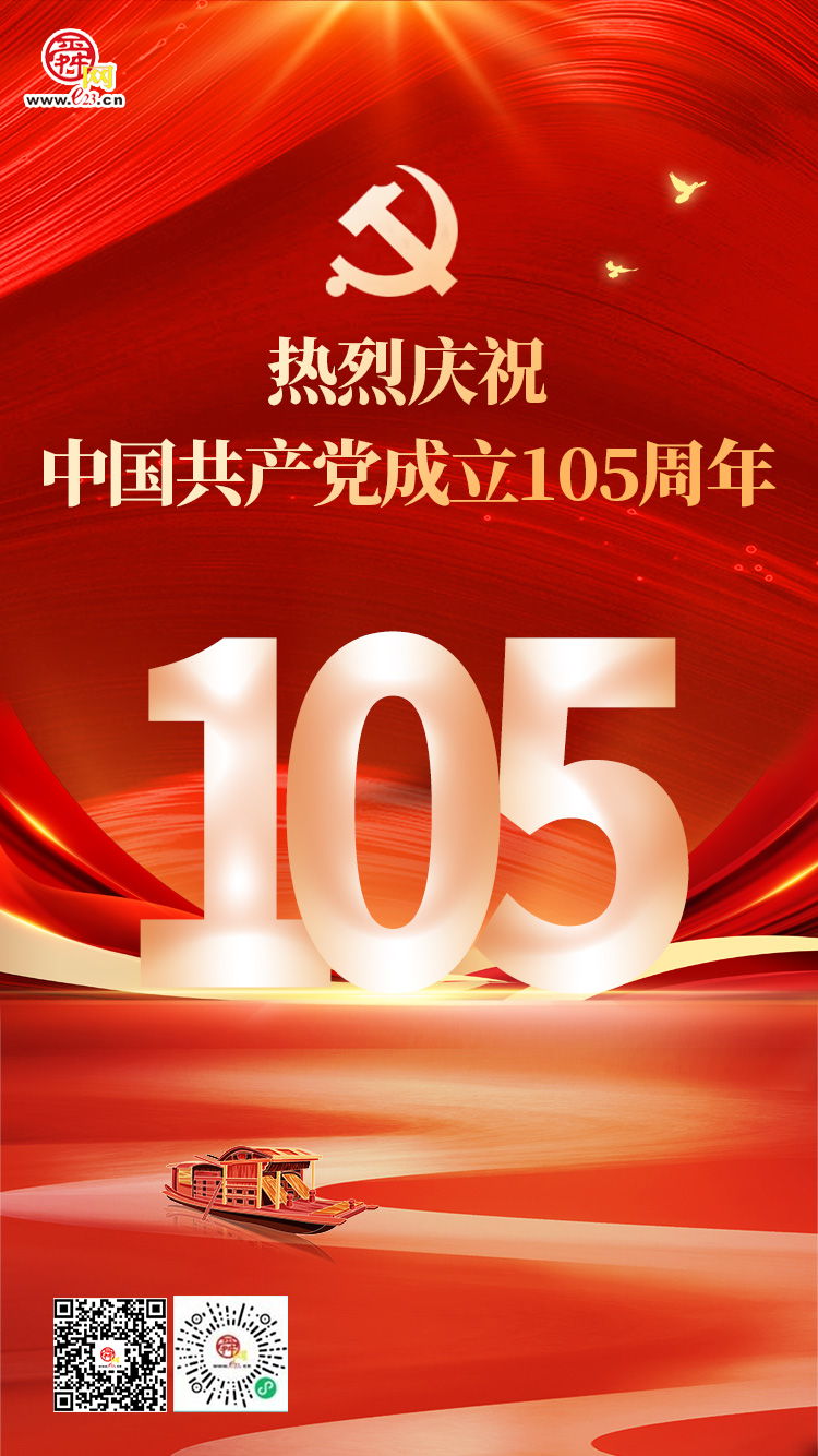 热烈庆祝中国共产党成立105周年