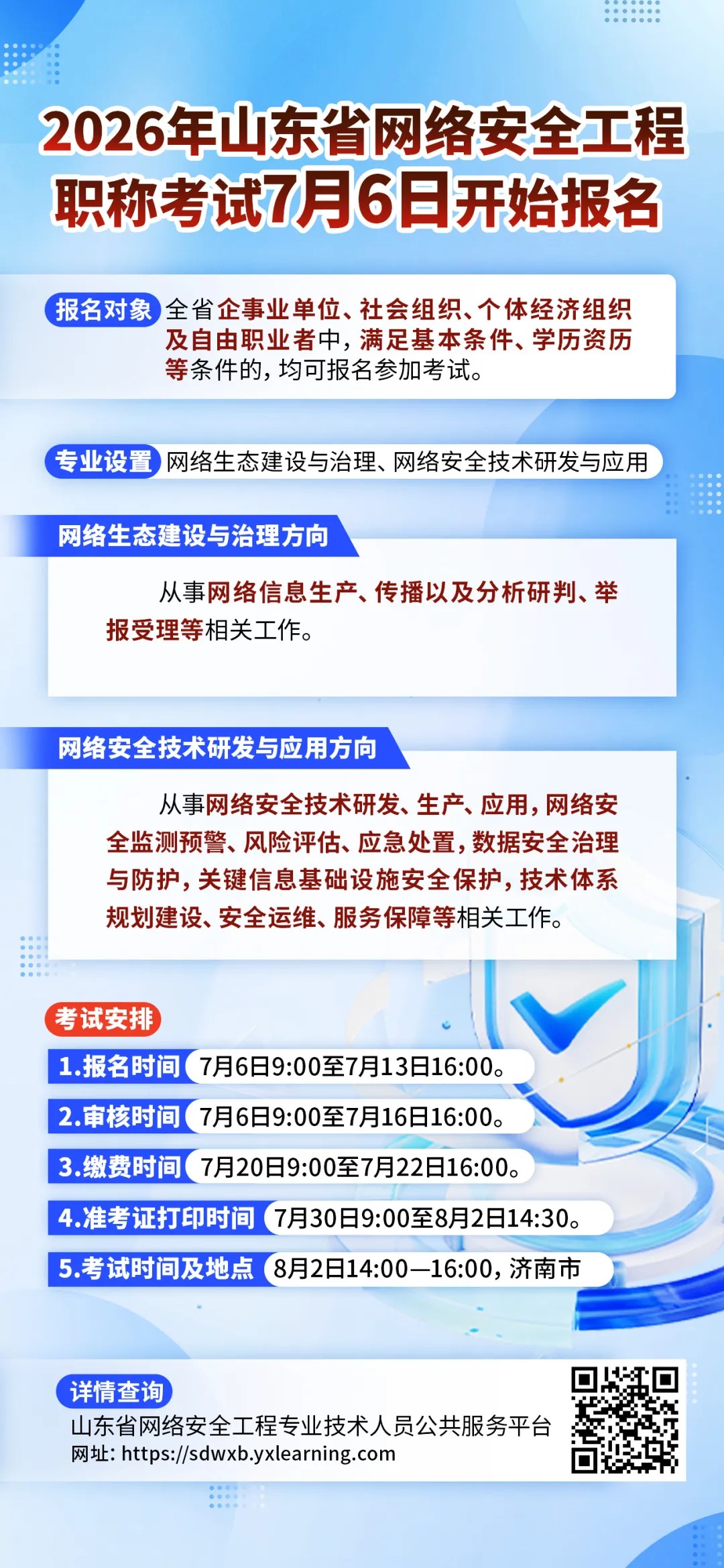 2026年山东省网络安全工程职称考试开始报名