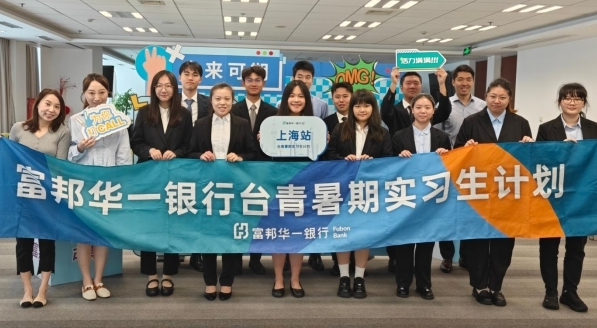践行社会责任，富邦华一银行第七届台青暑期实习启动