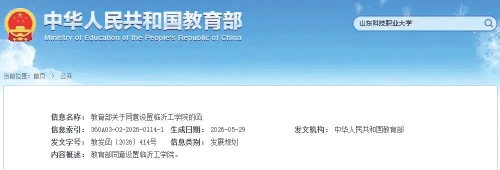 山东新添一所大学临沂工学院揭牌